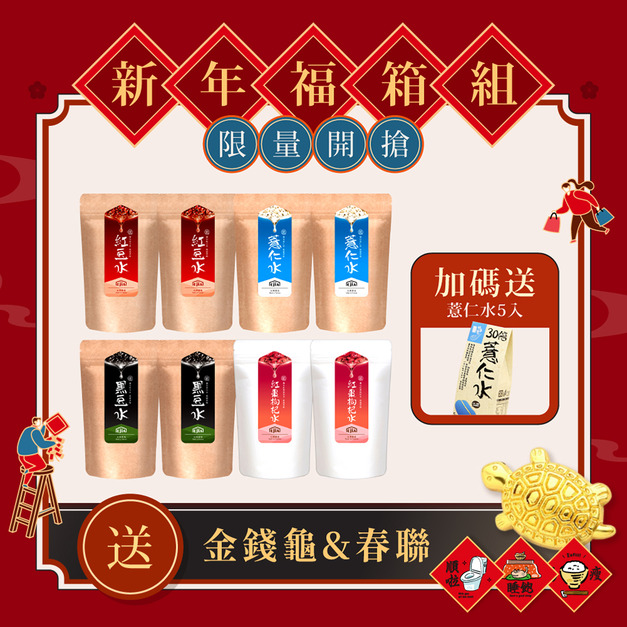 【期間限定】紅豆水x2+黑豆水x2+薏仁水x2+紅棗枸杞水x2