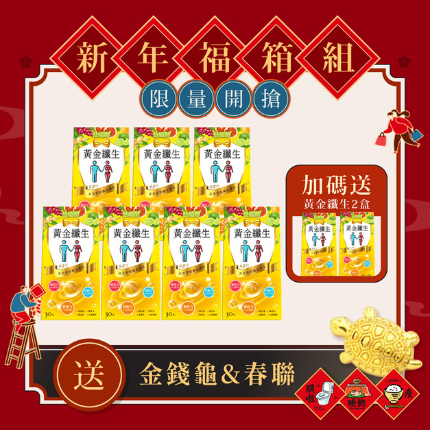 【期間限定】黃金纖生x7+送2盒 (含贈品共6盒黃金纖生效期品)