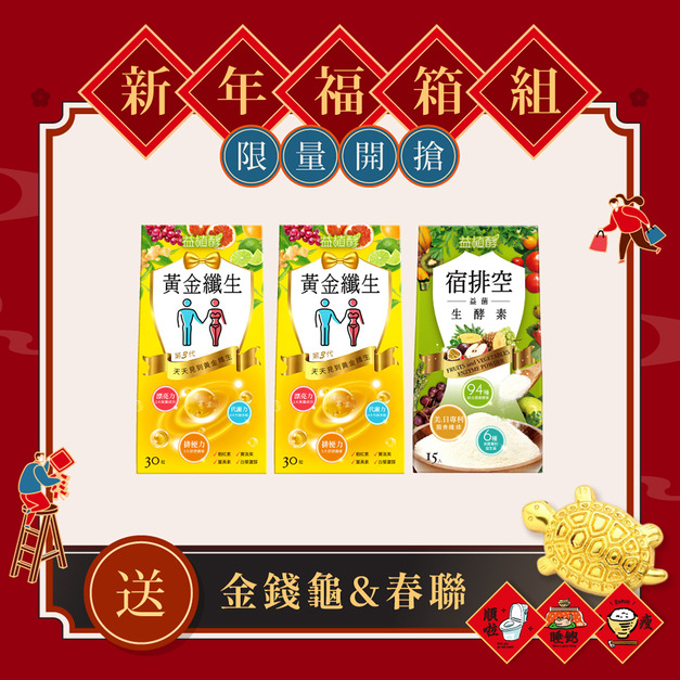 【期間限定】黃金纖生x2+宿排空益菌生酵素 (組合內含1盒黃金纖生效期品)