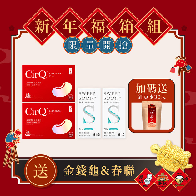 【期間限定】CirQ 超循環分子紅豆水x2+神纖GLP-100x2