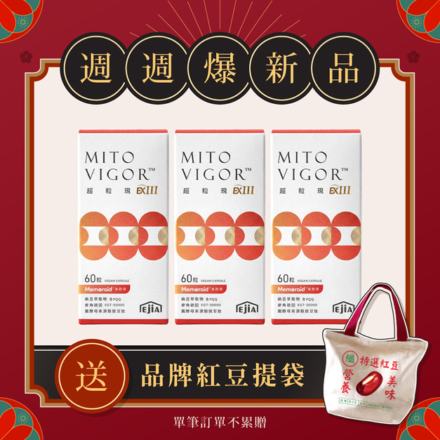 搶先預購!【全新配方升級】E+超粒現EXIII  美國專利配方 60入 x3