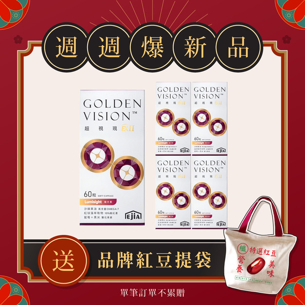 1/26 10:00AM開賣【全新配方升級】超視現EXII 頂規葉黃素[60sca]x5