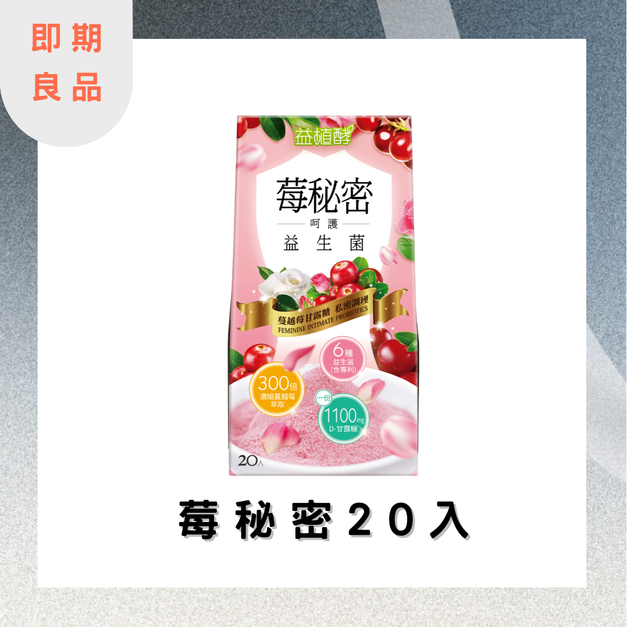 【20900點】【即期良品】莓秘密呵護益生菌 20入 效期:2026.04.16