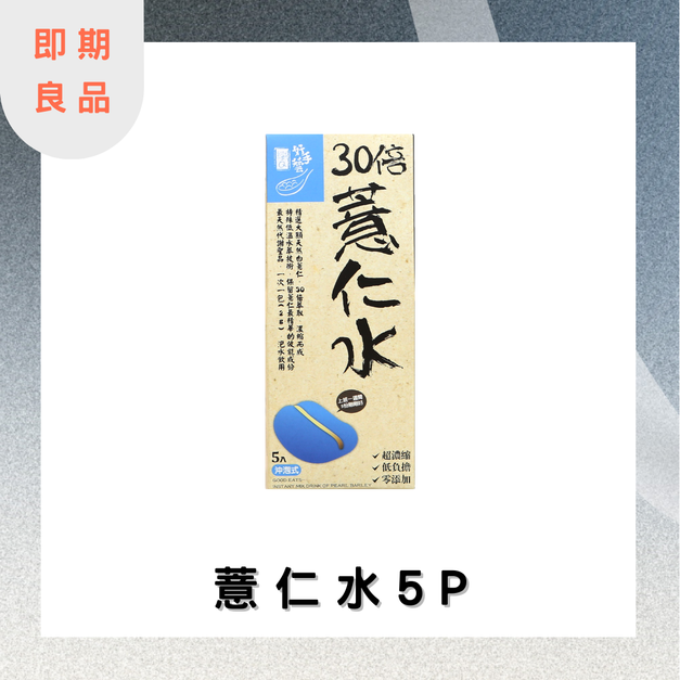 【4200點】【即期良品】纖Q 薏仁水 2gx5入 效期:2026.04.08