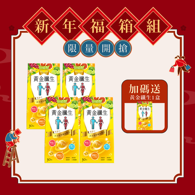 【期間限定】黃金纖生 30入x4 +送1盒 (含贈品共3盒黃金纖生效期品)