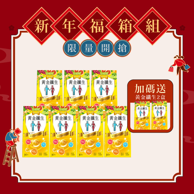 【期間限定】黃金纖生x7+送2盒 (含贈品共6盒黃金纖生效期品)