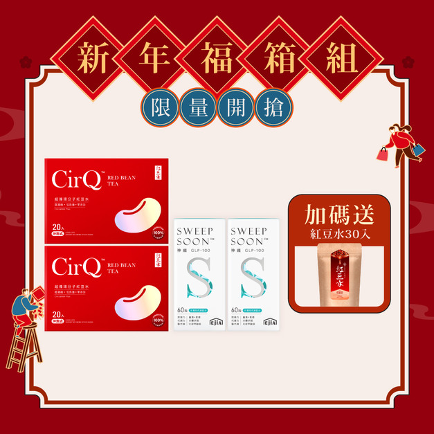 【期間限定】CirQ 超循環分子紅豆水x2+神纖GLP-100x2
