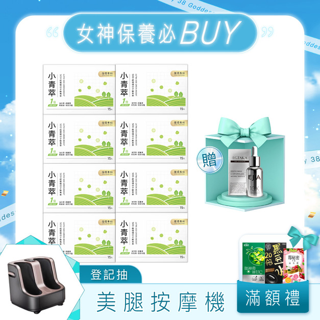 【3.8期間限定】8入組★小青萃SOD超循環分子[15P]x8 送 麥角原液x1