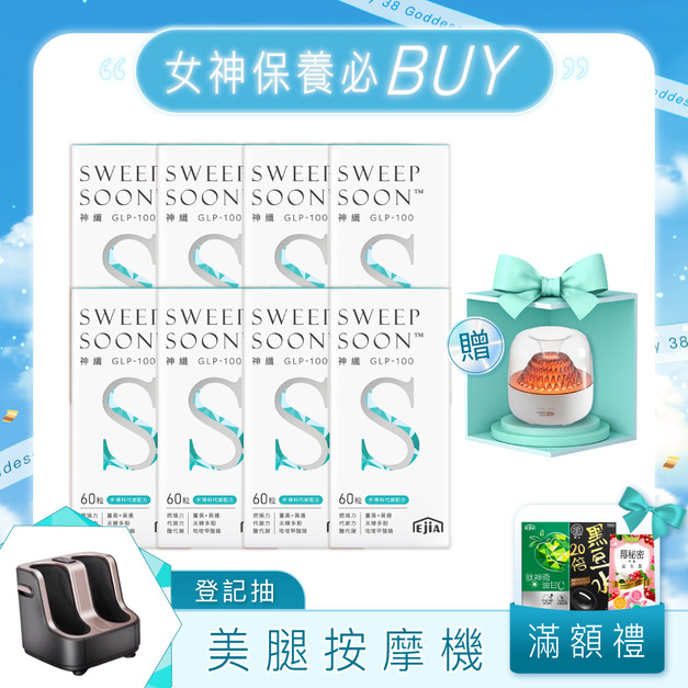 【3.8期間限定】8入組★神纖GLP-100 60入x8 送 琉璃香氛機x1