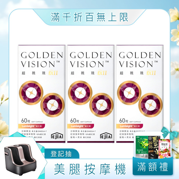 【全新配方升級】超視現EXII 頂規葉黃素[60sca]x3