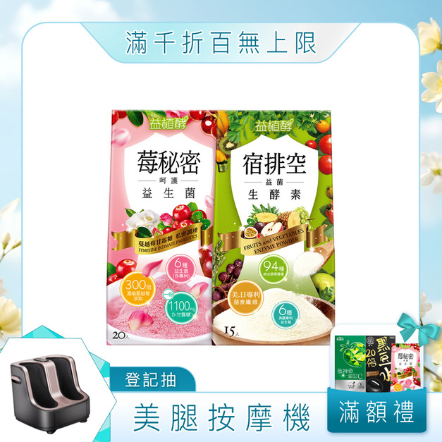 【益植酵】莓秘密呵護益生菌+宿排空益菌生酵素