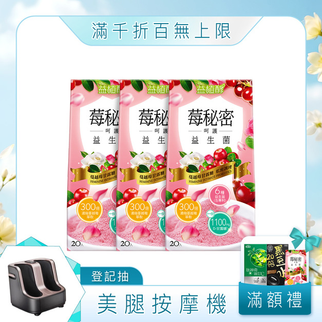 【益植酵】莓秘密呵護益生菌 20入 x3