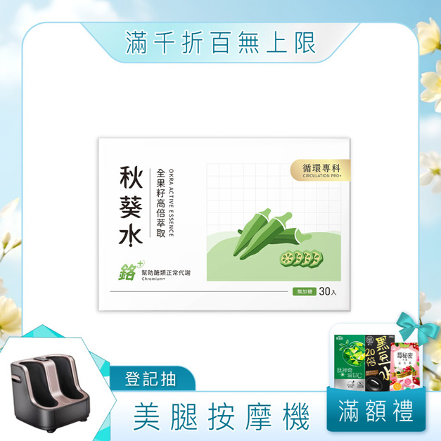 秋葵水 CirQ全果籽高倍萃取[30p]
