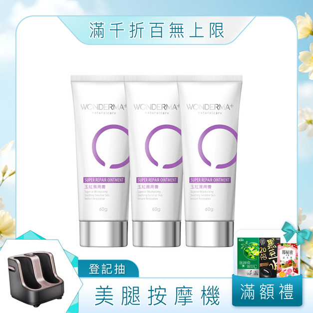 【WONDERMA】玉紅萬用膏 60g x3