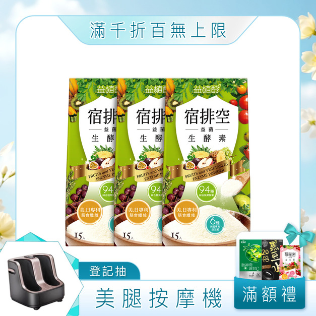 【益植酵】宿排空益菌生酵素 15入 x3