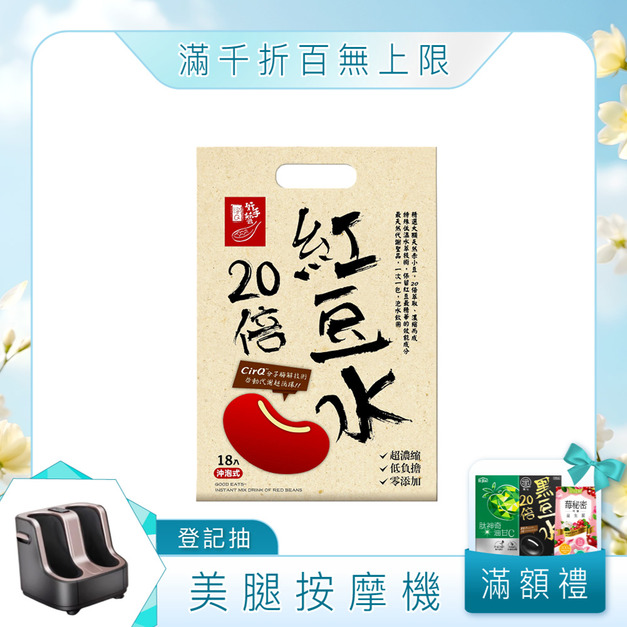  CirQ 超循環分子紅豆水大禮袋[18p] (效期:2026.12.09)