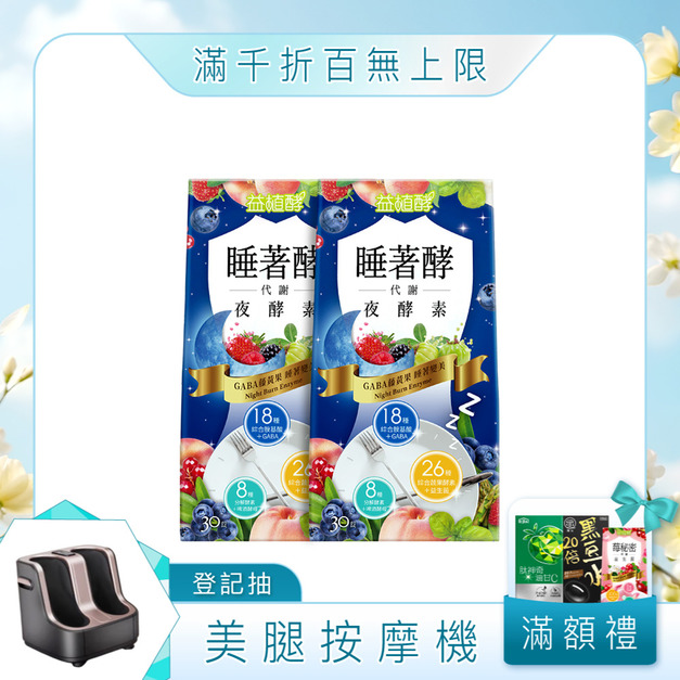 【益植酵】睡著酵代謝夜酵素 30入 x2