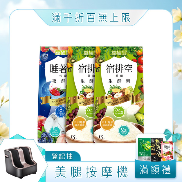 【益植酵】睡著酵代謝夜酵素+宿排空益菌生酵素 x2