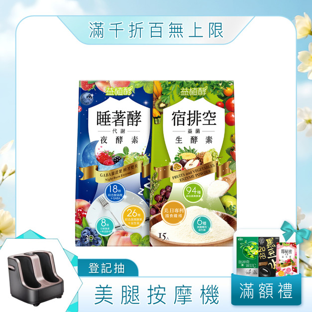 【益植酵】睡著酵代謝夜酵素+宿排空益菌生酵素