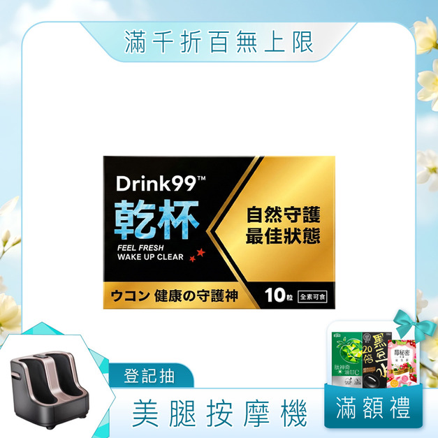 【新品上市】Drink99&trade; 乾杯[10ca]