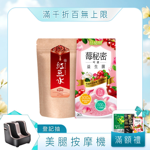 【益植酵】莓秘密呵護益生菌+【纖Q】紅豆水