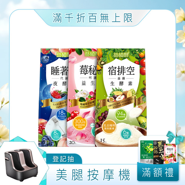 【益植酵】莓秘密呵護益生菌+宿排空益菌生酵素+睡著酵代謝夜酵素