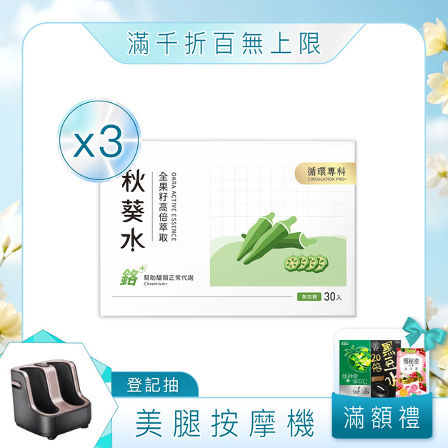 秋葵水 CirQ全果籽高倍萃取[30p]x3