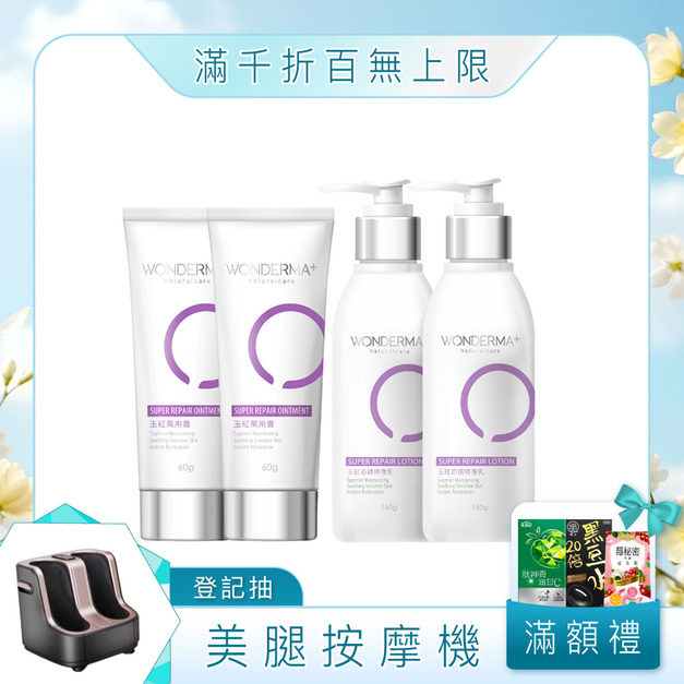 【WONDERMA】玉紅萬用膏x2+玉紅奇蹟修復乳x2