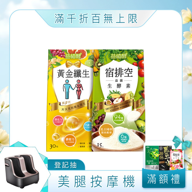 【益植酵】黃金纖生+宿排空益菌生酵素