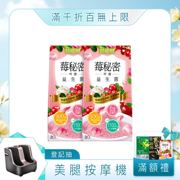 【益植酵】莓秘密呵護益生菌 20入 x2