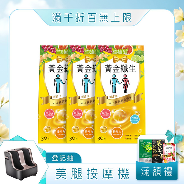 【益植酵】黃金纖生 30入 x3