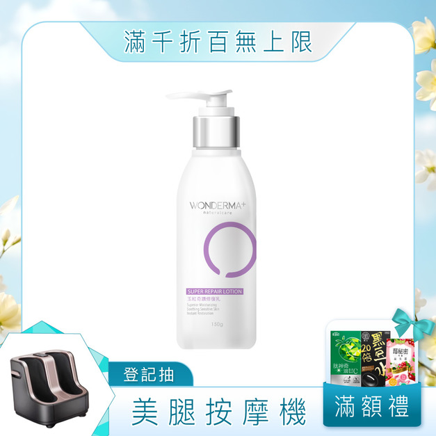 【WONDERMA】玉紅奇蹟修復乳150ml