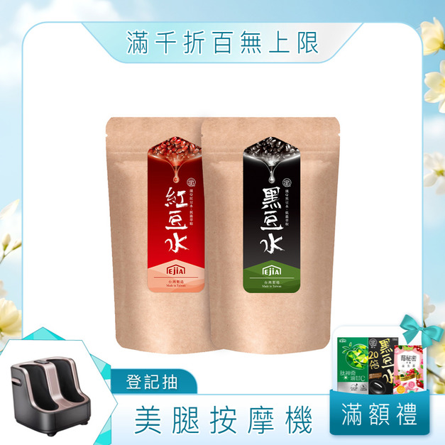 【窈窕組】黑豆水+紅豆水