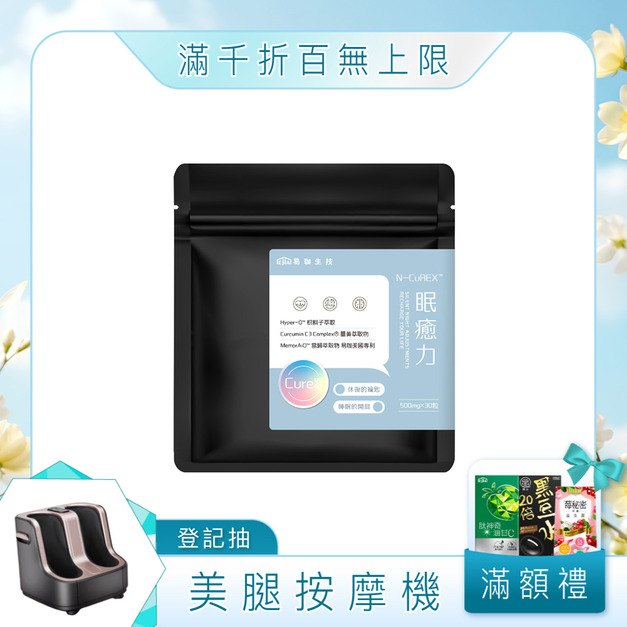 【新品上市】眠癒力[30ca]