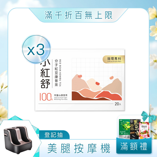 小紅舒CirQ分子紅豆康普茶[20p]x3