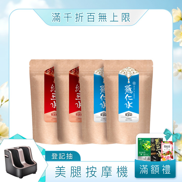 【雙料養顏組】纖Q薏仁水 x2+紅豆水 x2