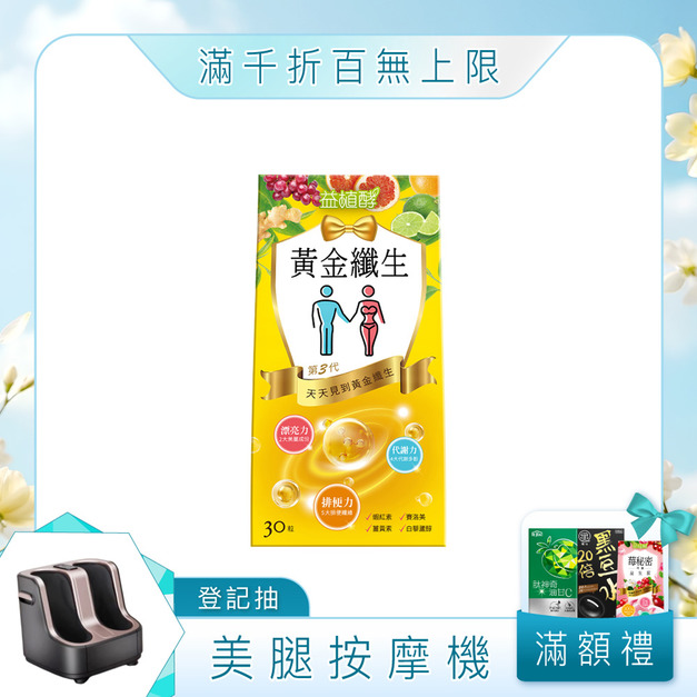 【益植酵】黃金纖生 30入