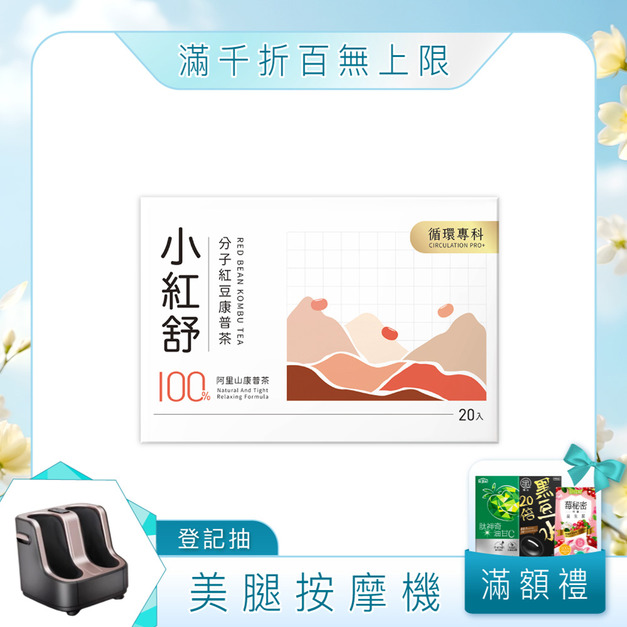 小紅舒CirQ分子紅豆康普茶[20p]