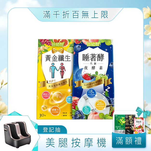 【益植酵】黃金纖生+睡著酵代謝夜酵素