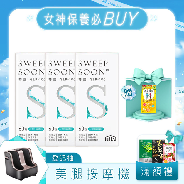 【3.8期間限定】3入組★神纖GLP-100 60入x3 送 黃金纖生x1 (贈品效期:2026.07.31)