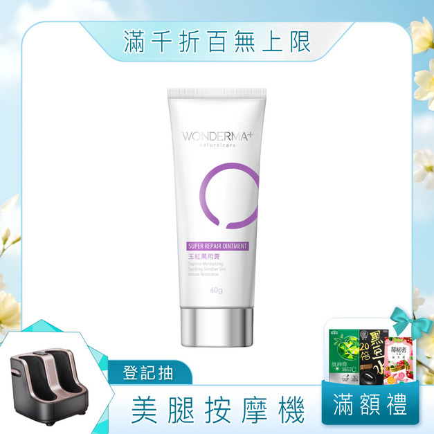 【WONDERMA】玉紅萬用膏 60g