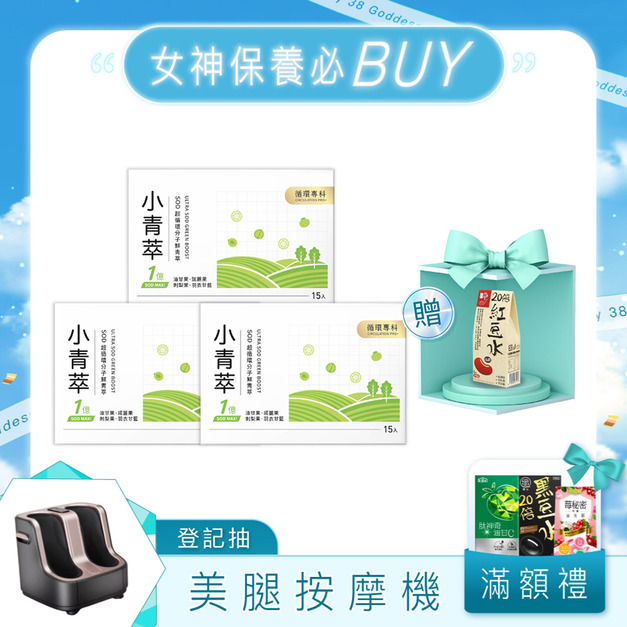 【3.8期間限定】3入組★小青萃SOD超循環分子[15p]x3 送 紅豆水(2gx5入/盒)