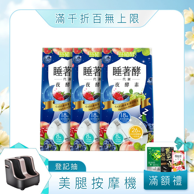 【益植酵】睡著酵代謝夜酵素 30入 x3