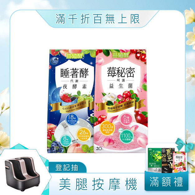 【益植酵】莓秘密呵護益生菌+睡著酵代謝夜酵素