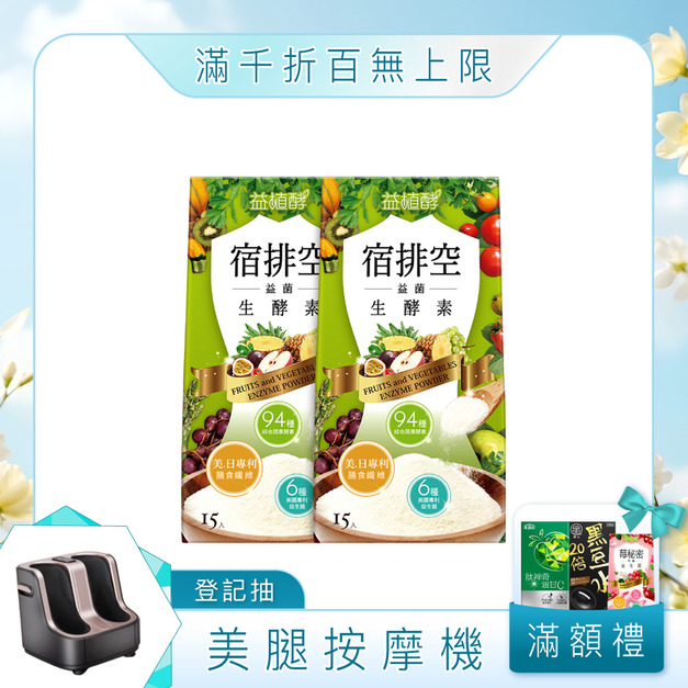 【益植酵】宿排空益菌生酵素 15入 x2