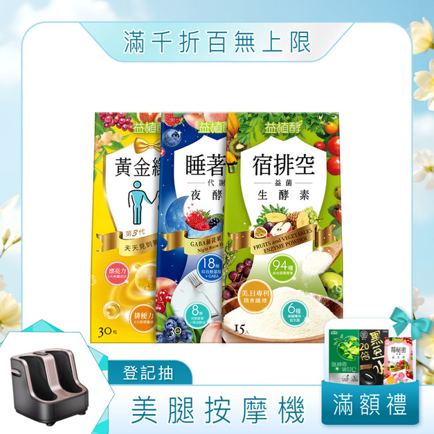 【益植酵】黃金纖生+睡著酵代謝夜酵素+宿排空益菌生酵素