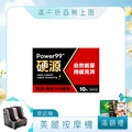 【新品上市】Power99&trade; 硬源[10ca]