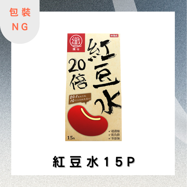 【6400點】【包裝NG品】纖Q紅豆水2gx15入 效期:2026.04.27