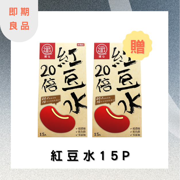 【即期良品】★ 買1送1 ★ 纖Q紅豆水2gx15入 效期:2026.04.27或2026.04.29