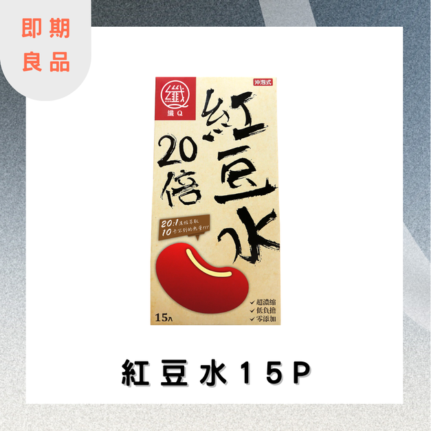 【10400點】【即期良品】纖Q紅豆水2gx15入 效期:2026.04.29